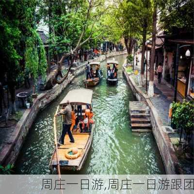 周庄一日游,周庄一日游跟团-第2张图片-呼呼旅行网