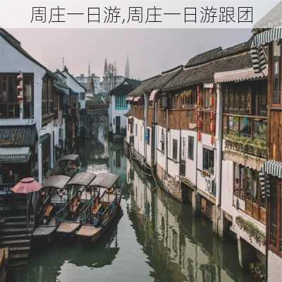 周庄一日游,周庄一日游跟团-第3张图片-呼呼旅行网