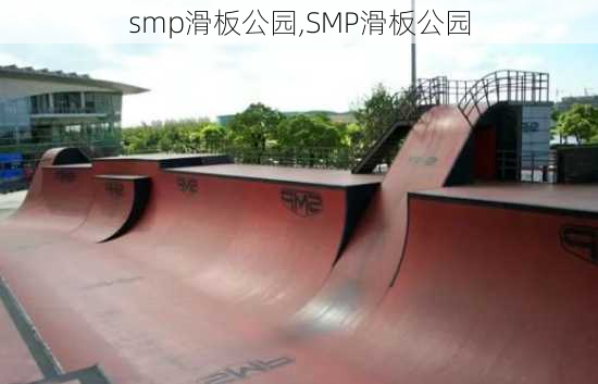 smp滑板公园,SMP滑板公园-第3张图片-呼呼旅行网