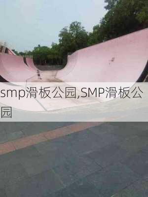 smp滑板公园,SMP滑板公园-第2张图片-呼呼旅行网