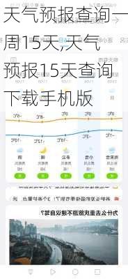 天气预报查询一周15天,天气预报15天查询下载手机版-第2张图片-呼呼旅行网