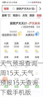 天气预报查询一周15天,天气预报15天查询下载手机版-第1张图片-呼呼旅行网