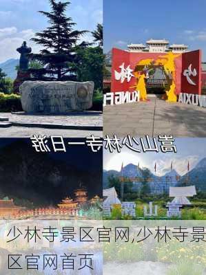 少林寺景区官网,少林寺景区官网首页-第1张图片-呼呼旅行网