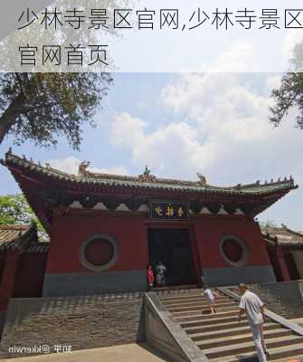 少林寺景区官网,少林寺景区官网首页-第2张图片-呼呼旅行网