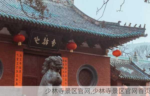 少林寺景区官网,少林寺景区官网首页-第3张图片-呼呼旅行网