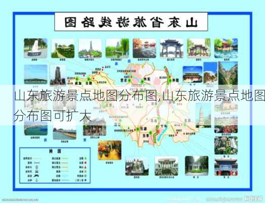 山东旅游景点地图分布图,山东旅游景点地图分布图可扩大-第1张图片-呼呼旅行网