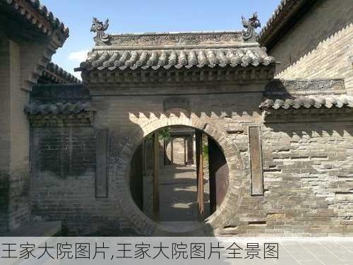 王家大院图片,王家大院图片全景图-第2张图片-呼呼旅行网