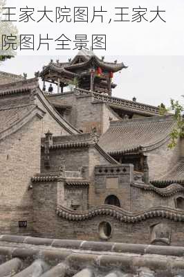 王家大院图片,王家大院图片全景图-第1张图片-呼呼旅行网