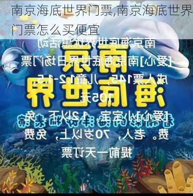 南京海底世界门票,南京海底世界门票怎么买便宜-第2张图片-呼呼旅行网