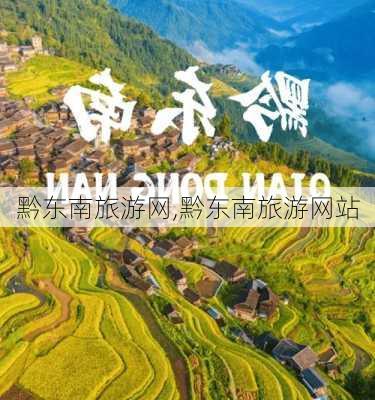 黔东南旅游网,黔东南旅游网站-第2张图片-呼呼旅行网