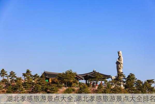 湖北孝感旅游景点大全,湖北孝感旅游景点大全排名-第3张图片-呼呼旅行网