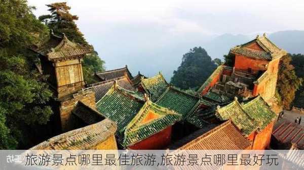 旅游景点哪里最佳旅游,旅游景点哪里最好玩-第2张图片-呼呼旅行网