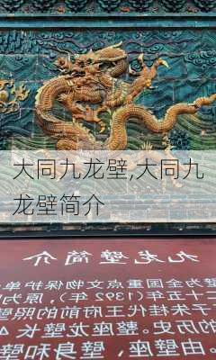 大同九龙壁,大同九龙壁简介-第2张图片-呼呼旅行网