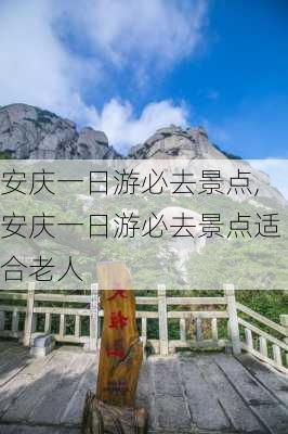 安庆一日游必去景点,安庆一日游必去景点适合老人-第1张图片-呼呼旅行网