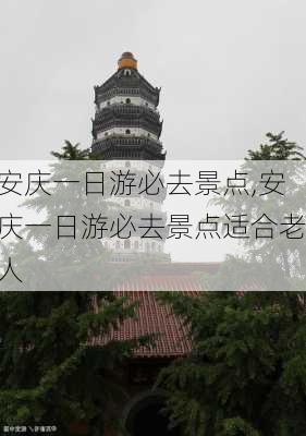 安庆一日游必去景点,安庆一日游必去景点适合老人-第3张图片-呼呼旅行网