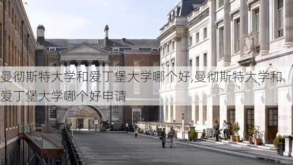 曼彻斯特大学和爱丁堡大学哪个好,曼彻斯特大学和爱丁堡大学哪个好申请-第1张图片-呼呼旅行网