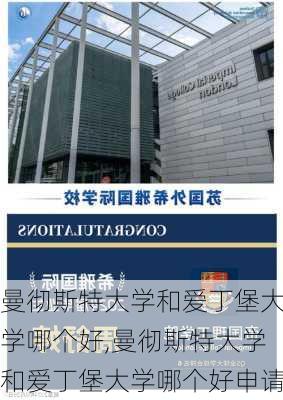 曼彻斯特大学和爱丁堡大学哪个好,曼彻斯特大学和爱丁堡大学哪个好申请-第2张图片-呼呼旅行网