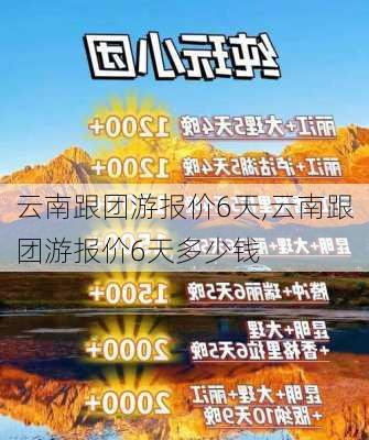 云南跟团游报价6天,云南跟团游报价6天多少钱-第2张图片-呼呼旅行网