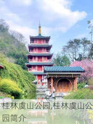 桂林虞山公园,桂林虞山公园简介