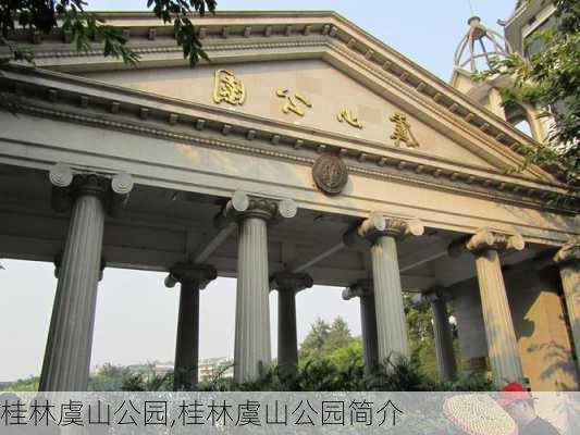 桂林虞山公园,桂林虞山公园简介-第3张图片-呼呼旅行网