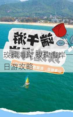 玫瑰海岸,玫瑰海岸一日游攻略-第1张图片-呼呼旅行网