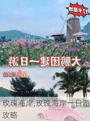 玫瑰海岸,玫瑰海岸一日游攻略-第2张图片-呼呼旅行网