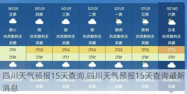 四川天气预报15天查询,四川天气预报15天查询最新消息-第1张图片-呼呼旅行网