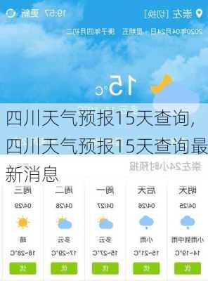 四川天气预报15天查询,四川天气预报15天查询最新消息-第3张图片-呼呼旅行网