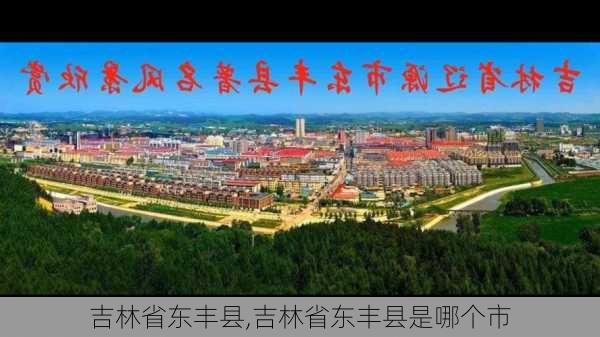 吉林省东丰县,吉林省东丰县是哪个市-第2张图片-呼呼旅行网