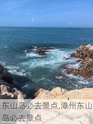 东山岛必去景点,漳州东山岛必去景点-第2张图片-呼呼旅行网