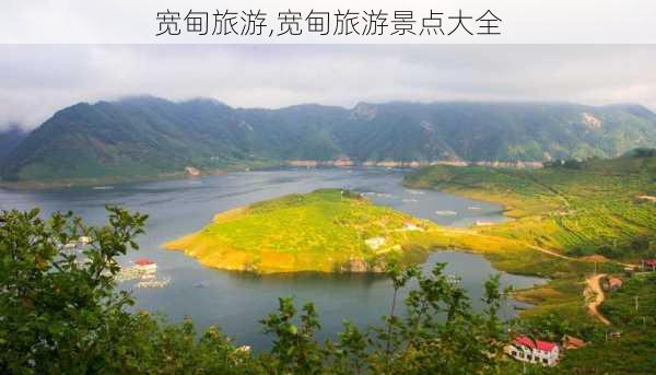 宽甸旅游,宽甸旅游景点大全-第3张图片-呼呼旅行网