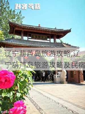 辽宁葫芦岛旅游攻略,辽宁葫芦岛旅游攻略及民宿-第2张图片-呼呼旅行网