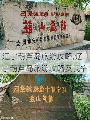 辽宁葫芦岛旅游攻略,辽宁葫芦岛旅游攻略及民宿-第3张图片-呼呼旅行网