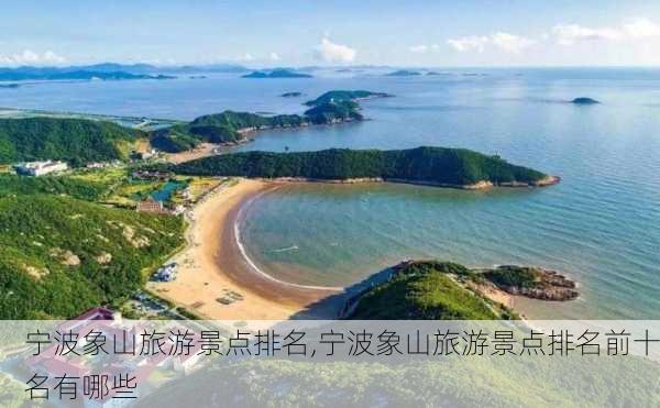 宁波象山旅游景点排名,宁波象山旅游景点排名前十名有哪些-第1张图片-呼呼旅行网