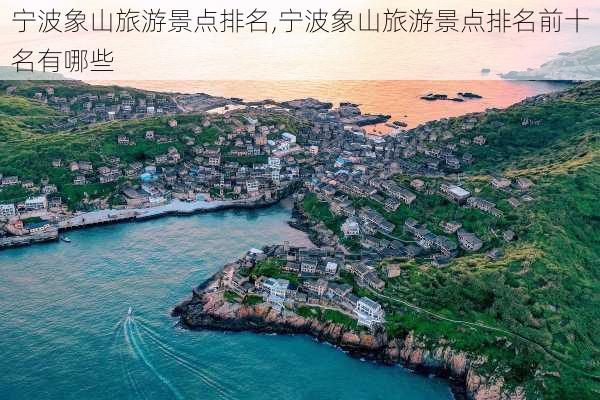 宁波象山旅游景点排名,宁波象山旅游景点排名前十名有哪些-第3张图片-呼呼旅行网