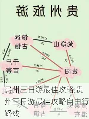 贵州三日游最佳攻略,贵州三日游最佳攻略自由行路线-第1张图片-呼呼旅行网