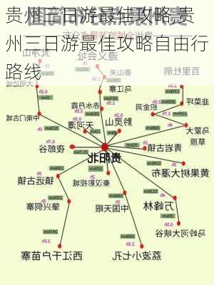 贵州三日游最佳攻略,贵州三日游最佳攻略自由行路线-第2张图片-呼呼旅行网