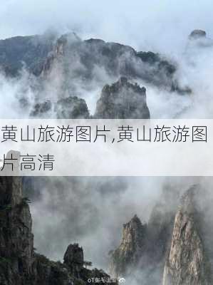 黄山旅游图片,黄山旅游图片高清-第3张图片-呼呼旅行网