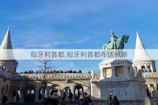 匈牙利首都,匈牙利首都布达佩斯-第1张图片-呼呼旅行网