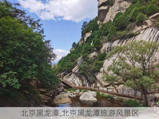 北京黑龙潭,北京黑龙潭旅游风景区-第1张图片-呼呼旅行网