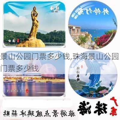 景山公园门票多少钱,珠海景山公园门票多少钱-第2张图片-呼呼旅行网