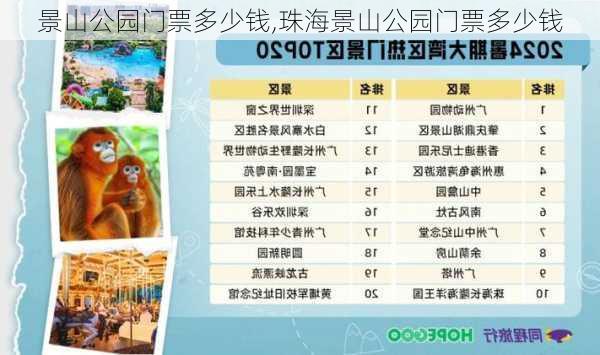 景山公园门票多少钱,珠海景山公园门票多少钱-第3张图片-呼呼旅行网