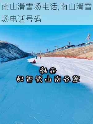 南山滑雪场电话,南山滑雪场电话号码-第1张图片-呼呼旅行网