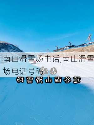 南山滑雪场电话,南山滑雪场电话号码-第2张图片-呼呼旅行网