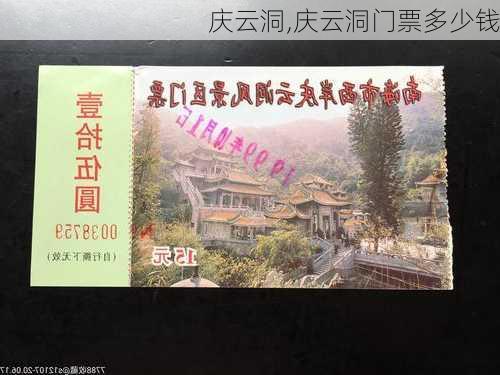 庆云洞,庆云洞门票多少钱-第2张图片-呼呼旅行网