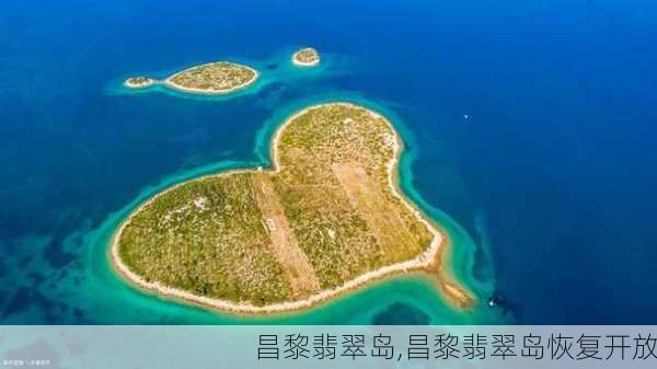 昌黎翡翠岛,昌黎翡翠岛恢复开放-第1张图片-呼呼旅行网