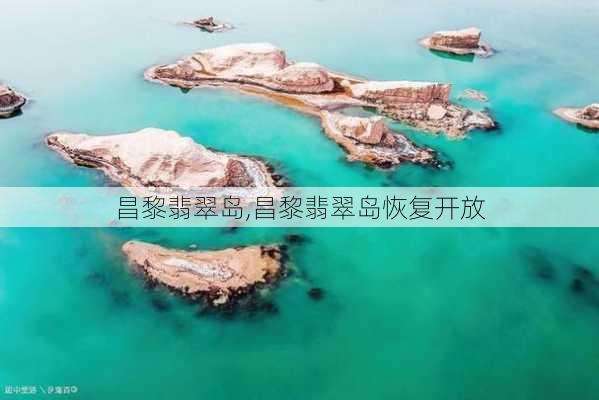 昌黎翡翠岛,昌黎翡翠岛恢复开放-第2张图片-呼呼旅行网