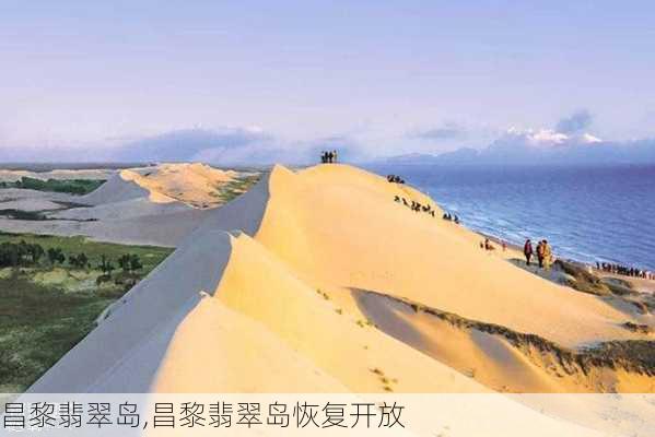 昌黎翡翠岛,昌黎翡翠岛恢复开放-第3张图片-呼呼旅行网