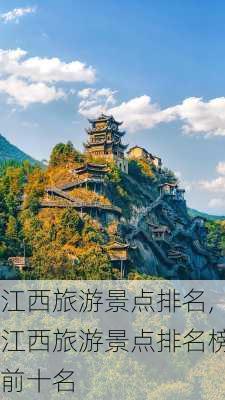 江西旅游景点排名,江西旅游景点排名榜前十名-第2张图片-呼呼旅行网