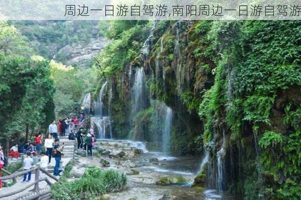 周边一日游自驾游,南阳周边一日游自驾游-第2张图片-呼呼旅行网